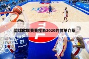 篮球欧联赛赛程表2020的简单介绍